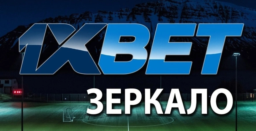 Интерфейс рабочего зеркала официального сайта 1XBET с отображением ставок и бонусов